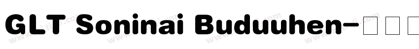GLT Soninai Buduuhen字体转换